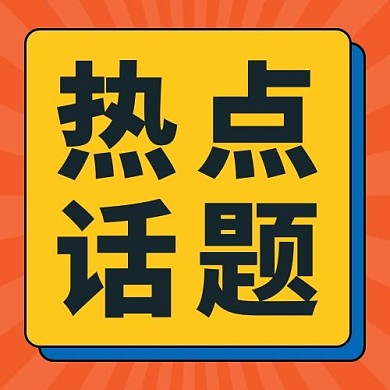 热点话题最新消息大字吸睛公众号次图