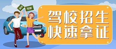 驾校招生快速拿证黄色卡通公众号首图