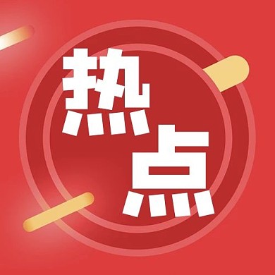 热点字体红色简约公众号次图