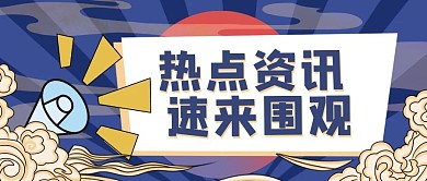 国潮风热点资讯祥云蓝色国潮公众号首图