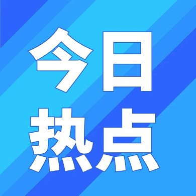 今日热点蓝色背景蓝色简约公众号次图