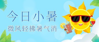 小暑今日小暑蓝色简约公众号首图