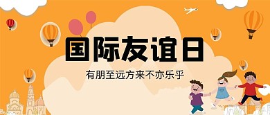 国际友谊日孩子黄色简约公众号首图