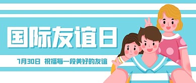 国际友谊日合照蓝色卡通公众号首图