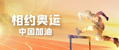 相约奥运中国加油跑步剪影橙色新媒体首图