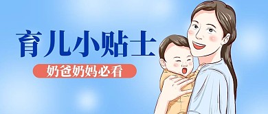 母婴育儿小贴士蓝色手绘公众号首图