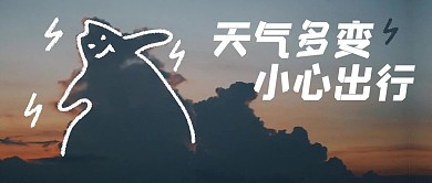 天气多变小心出行云朵深蓝色简约公众号首图
