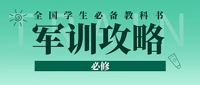军训攻略防晒霜绿色简约公众号首图