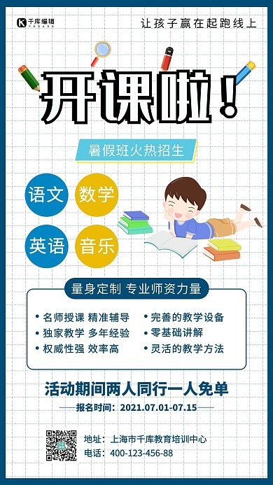 暑假班开课学生白色简约手机海报