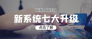 window11系统升级电脑蓝色商务公众号首图