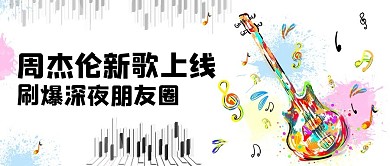 周杰伦新歌上线彩色简约公众号首图