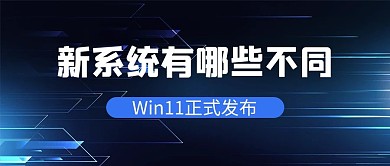 Window11科技背景蓝色商务公众号首图