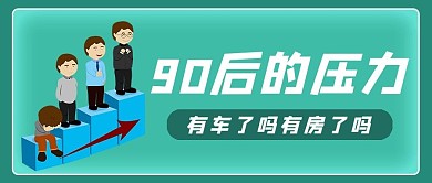 90后文字绿色简约清新卡通公众号首图
