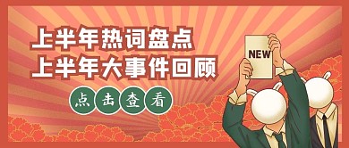 国潮风热点资讯人物红色创意国潮公众号首图