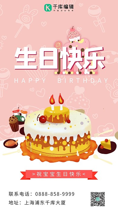 生日蛋糕粉色清新海报
