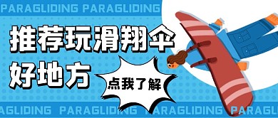 推荐玩滑翔伞好地方彩色卡通公众号首图