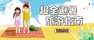 小暑大暑避暑旅游指南黄色卡通公众号首图
