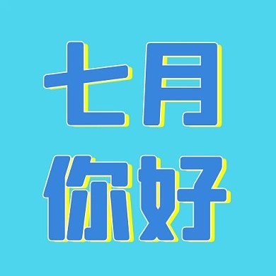 七月你好问候蓝黄色简约公众号次图