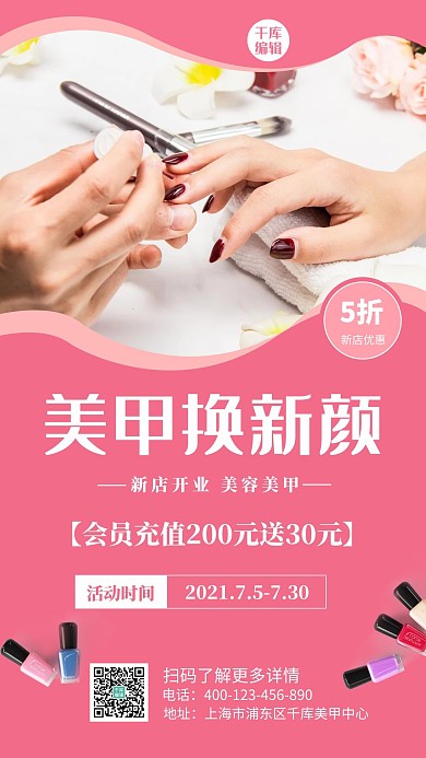美甲美睫促销海报指甲油粉色海报