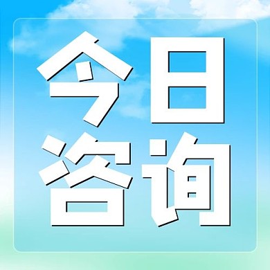 今日咨询蓝天白云蓝色简约公众号次图