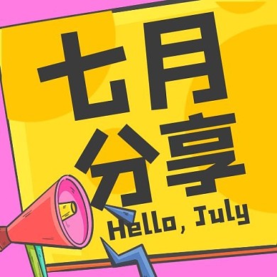 七月分享话筒彩色卡通公众号次图