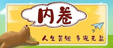内卷小熊、绿草地橙色,绿色,简约公众号首图