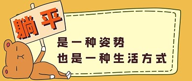 内卷、躺平小熊橙色简约公众号首图