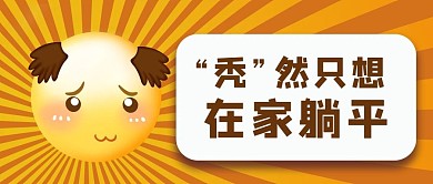 秃然只想在家躺平秃头表情棕色渐变公众号首图
