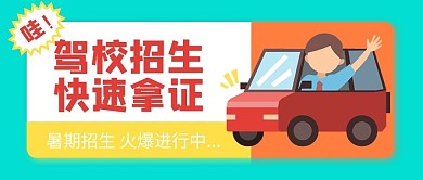 驾校招生快速拿证开车的人青色红色卡通吸睛公众号首图
