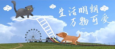 生活明朗万物可爱天空蓝色可爱公众号首图