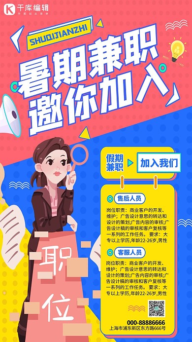 暑假兼职招聘拼色创意海报