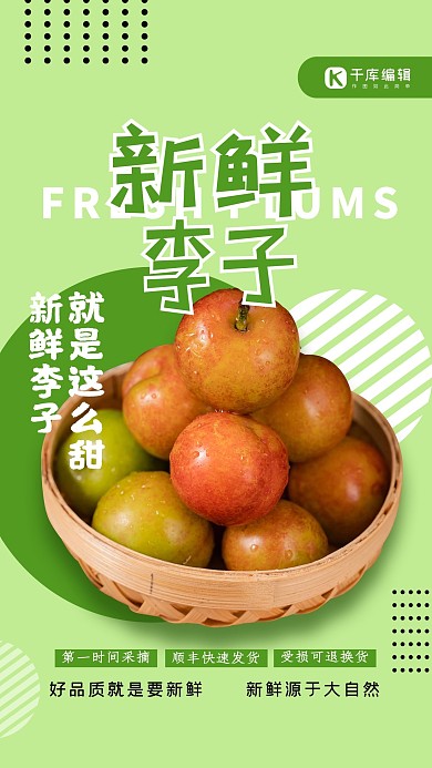 新鲜李子绿色大气海报