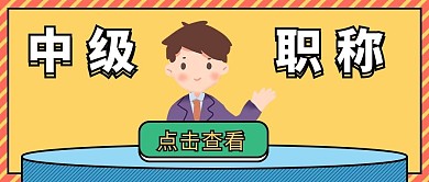 中级职称评选孟菲斯大字卡通公众号首图