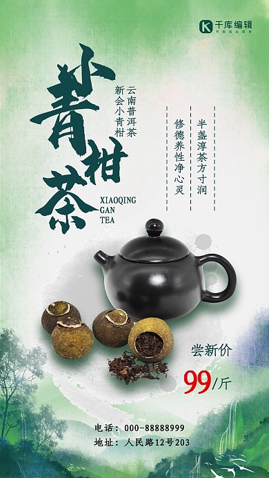 酒饮促销小青柑茶青色水墨中国风