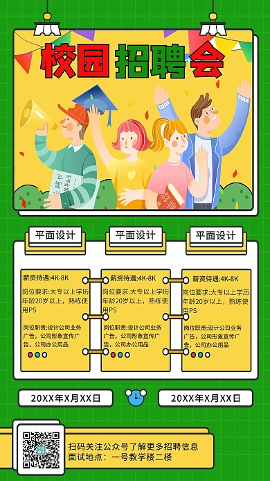 校园招聘找工作绿色卡通宣传单