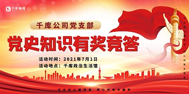 党史学习知识有奖竞答红色创意展板