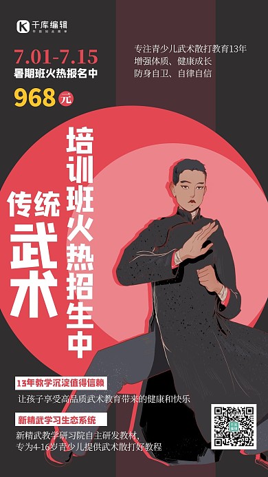 武术班人物红色创意海报
