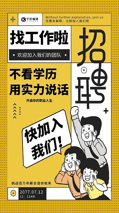 招聘加入我们黄色卡通海报