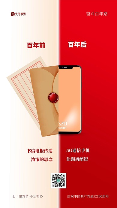 百年对比信封手机红色简约海报