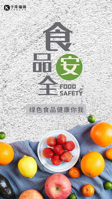 食品安全果蔬灰色摄影风手机海报