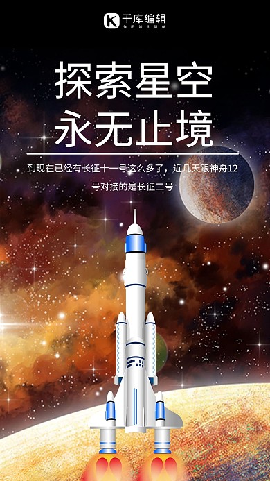 探索星空永无止境火箭发射黑色大气手机海报