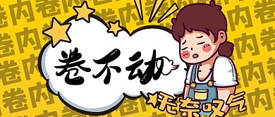 卷不动内卷黄色简约公众号首图