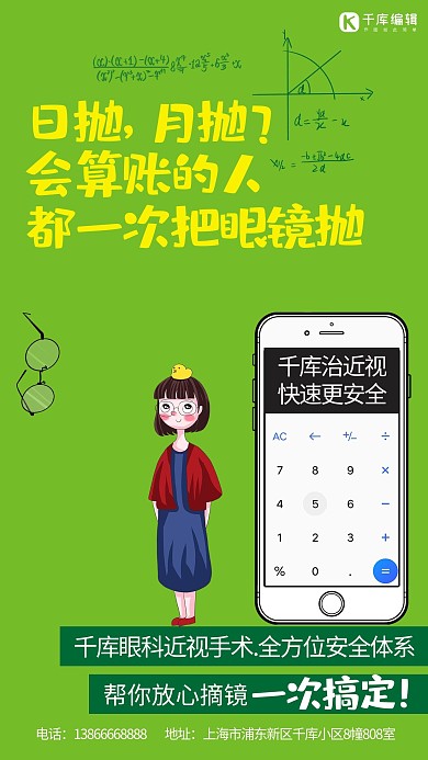 近视手术卡通人物绿色创意海报