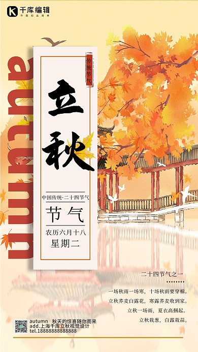 传统二十四节气之立秋海报