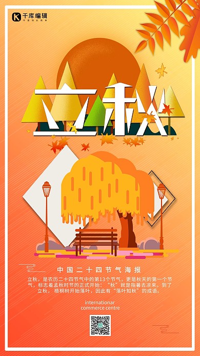 立秋树橙色创意海报