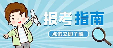 报考指南高考志愿蓝色卡通公众号首图