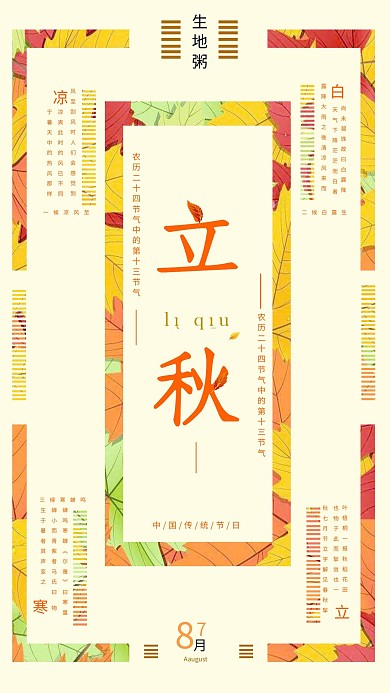 立秋文艺复古平面排版老式黄历海报