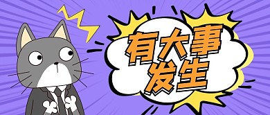 最新消息大事发生猫咪震惊紫色卡通公众号首图