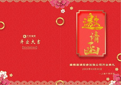 开业庆典今日开业开业典礼邀请函