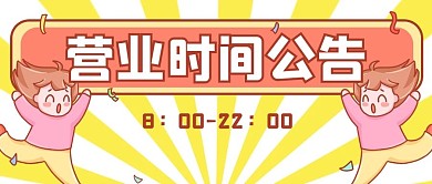 营业时间开心女孩黄色可爱卡通风公众号首图